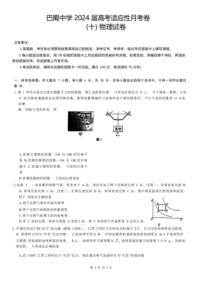 物理试题_2024年5月_01按日期_30号_2024届重庆市巴蜀中学高三5月适应性月考卷（十）_重庆市巴蜀中学2024届高三年级下学期5月适应性月考卷（十）物理
