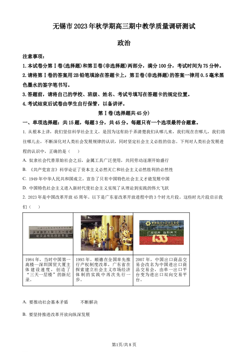 精品解析：江苏省无锡市2023-2024学年高三上学期期中教学质量调研测试政治试题（原卷版）(1)_2023年11月_0211月合集_2024届江苏省无锡市高三上学期期中教学质量调研测试