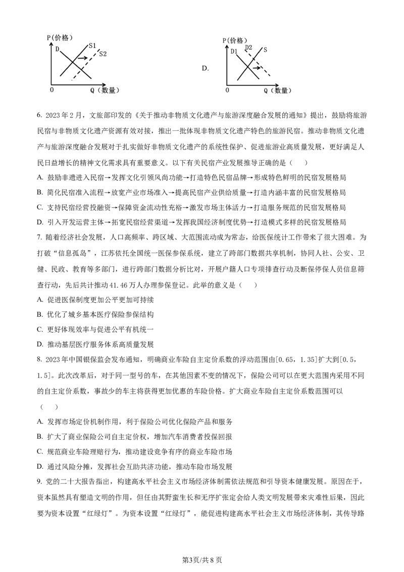 精品解析：江苏省无锡市2023-2024学年高三上学期期中教学质量调研测试政治试题（原卷版）(1)_2023年11月_0211月合集_2024届江苏省无锡市高三上学期期中教学质量调研测试