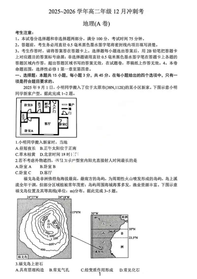 地理试卷-25-26学年山西高二12月卓越联盟联考_2024-2025高二（7-7月题库）_2026年1月高二_260102山西省三晋卓越联盟25-26学年高二12月冲刺卷