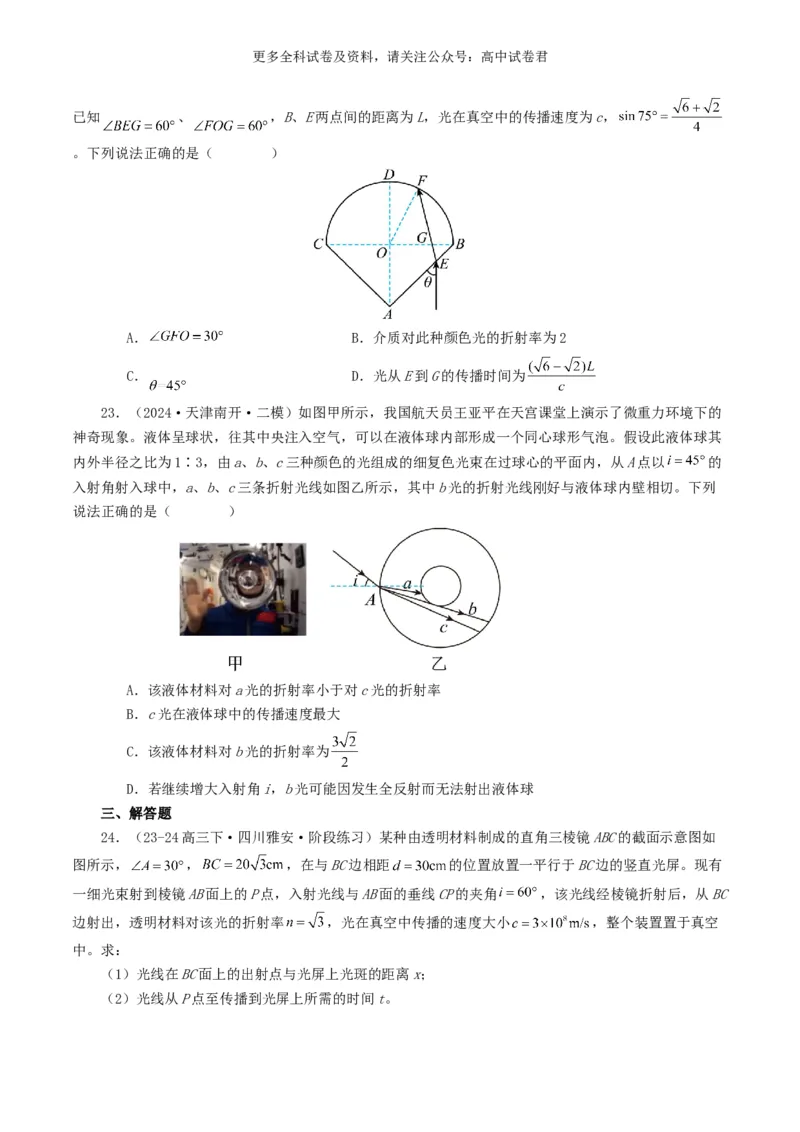 专题14光学好题汇编2024年高考真题和模拟题物理分类汇编（原卷版）_2024-2025高三（6-6月题库）_2024年07月试卷_2407172024年高考物理真题和模拟题分类汇编（全国通用）_专题14光学