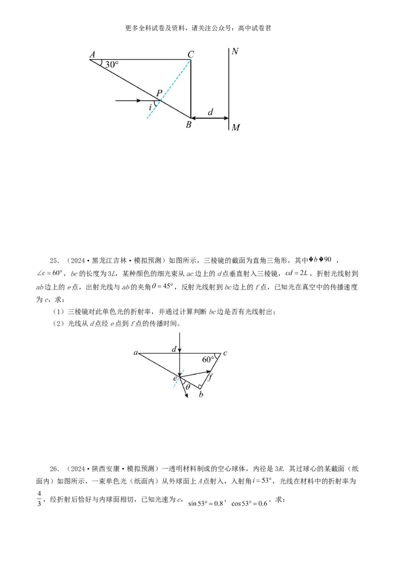 专题14光学好题汇编2024年高考真题和模拟题物理分类汇编（原卷版）_2024-2025高三（6-6月题库）_2024年07月试卷_2407172024年高考物理真题和模拟题分类汇编（全国通用）_专题14光学