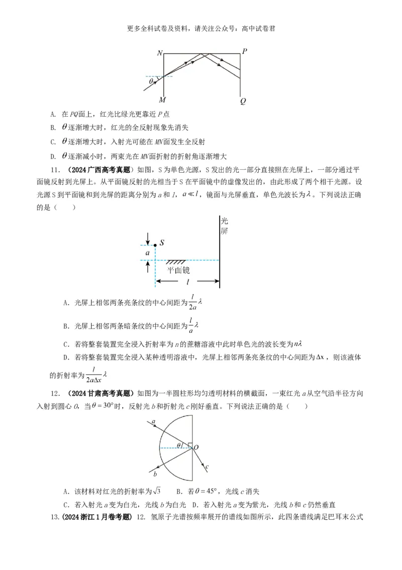 专题14光学好题汇编2024年高考真题和模拟题物理分类汇编（原卷版）_2024-2025高三（6-6月题库）_2024年07月试卷_2407172024年高考物理真题和模拟题分类汇编（全国通用）_专题14光学
