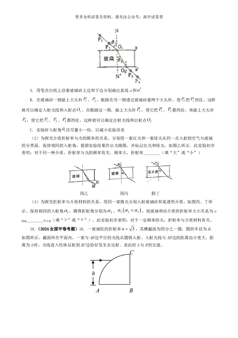 专题14光学好题汇编2024年高考真题和模拟题物理分类汇编（原卷版）_2024-2025高三（6-6月题库）_2024年07月试卷_2407172024年高考物理真题和模拟题分类汇编（全国通用）_专题14光学