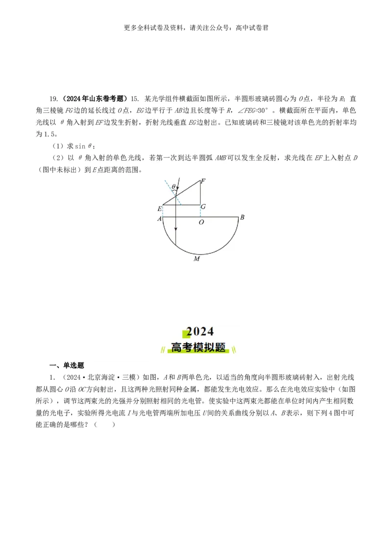 专题14光学好题汇编2024年高考真题和模拟题物理分类汇编（原卷版）_2024-2025高三（6-6月题库）_2024年07月试卷_2407172024年高考物理真题和模拟题分类汇编（全国通用）_专题14光学
