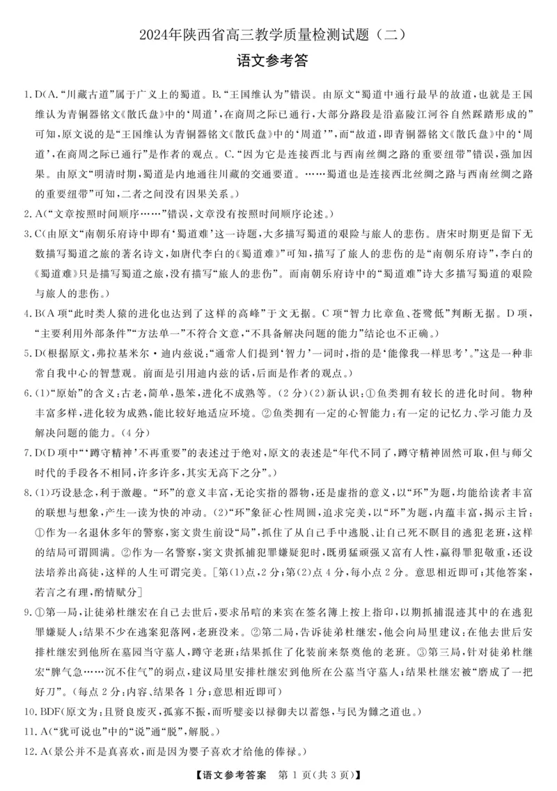 语文答案(2)_2024年4月_01按日期_13号_2024届陕西省高三下学期教学质量检测（二）_陕西省部分学校2023-2024学年高三下学期二模考试语文试题