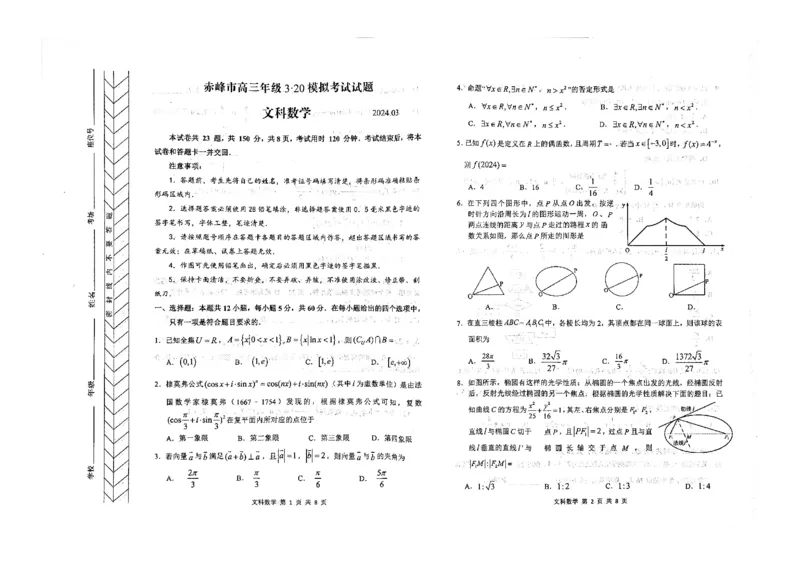 赤峰市320文科_2024年3月_013月合集_2024届内蒙古赤峰市高三下学期3&middot;20模拟考试_内蒙古赤峰市2024届高三下学期3.20模拟考试文科数学试题