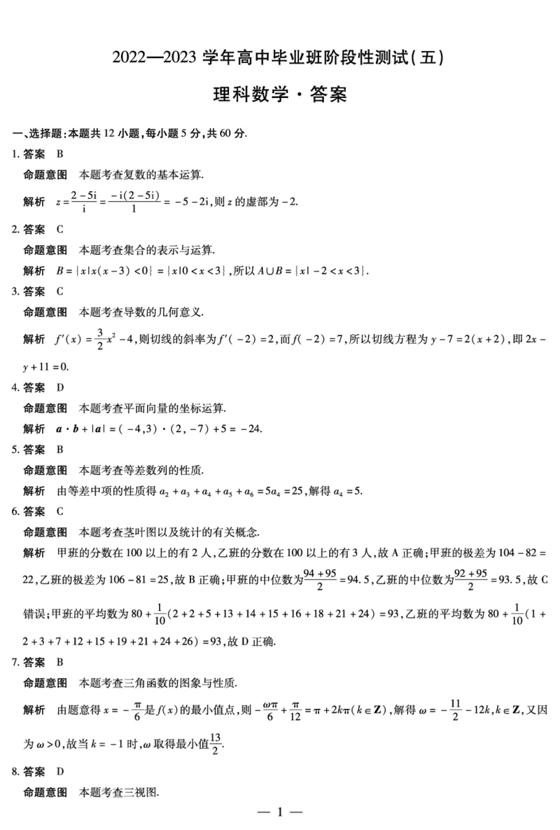 理数高三五联详细答案(1)_2024年2月_022月合集_2023届河南天一大联考高三阶段性测试(五)全科_河南省天一大联考2022-2023学年高三毕业班下学期阶段性测试（五）理科数学试题