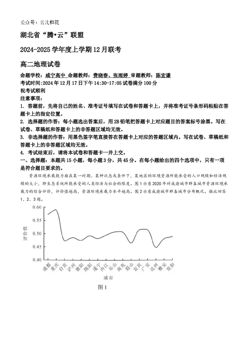 湖北省腾云联盟2024-2025学年高二上学期12月联考地理试题Word版含解析_2024-2025高二（7-7月题库）_2025年01月试卷_0103湖北省腾云联盟2024-2025学年高二上学期12月联考