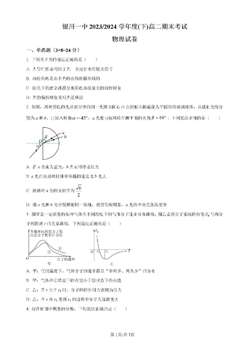宁夏回族自治区银川一中2023-2024学年高二下学期期末考试物理试卷（含解析）_2024-2025高二（7-7月题库）_2024年07月试卷_0723宁夏回族自治区银川一中2023-2024学年高二下学期期末考试