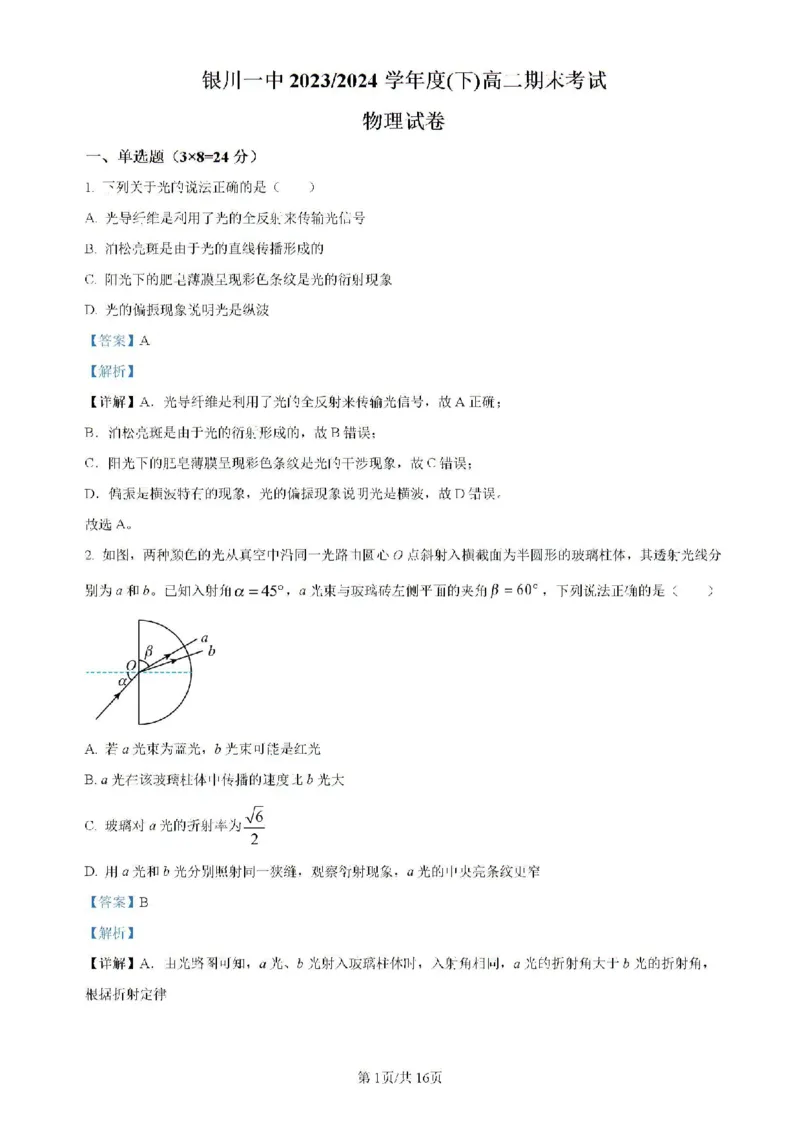 宁夏回族自治区银川一中2023-2024学年高二下学期期末考试物理试卷（含解析）_2024-2025高二（7-7月题库）_2024年07月试卷_0723宁夏回族自治区银川一中2023-2024学年高二下学期期末考试