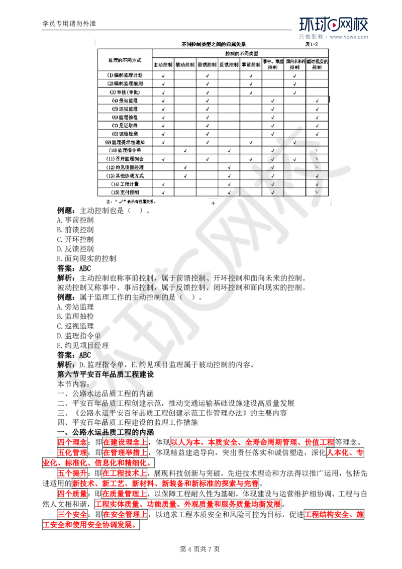 WM_53.基础知识：第一章第一章第四至六节平安百年品质工程建设_监理工程师_2025监理工程师_2025年监理工程师-各大机构_2025年监理-交通目标_01.精讲班-朱.娟婷_讲义