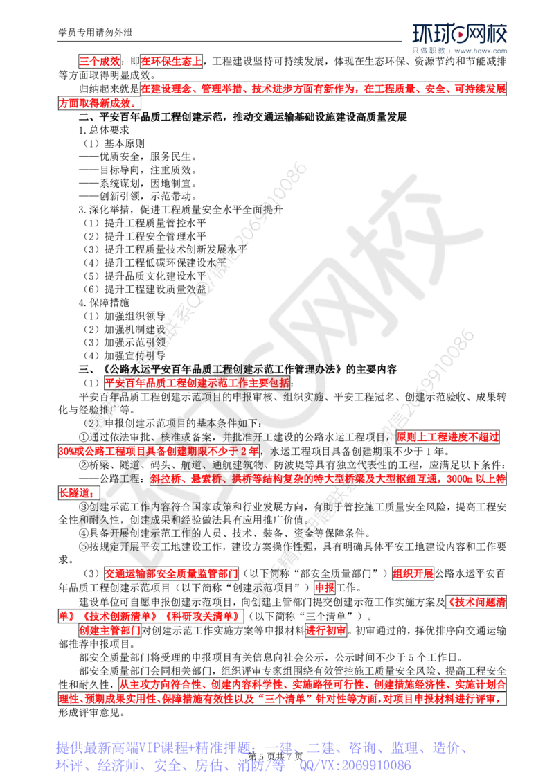 WM_53.基础知识：第一章第一章第四至六节平安百年品质工程建设_监理工程师_2025监理工程师_2025年监理工程师-各大机构_2025年监理-交通目标_01.精讲班-朱.娟婷_讲义
