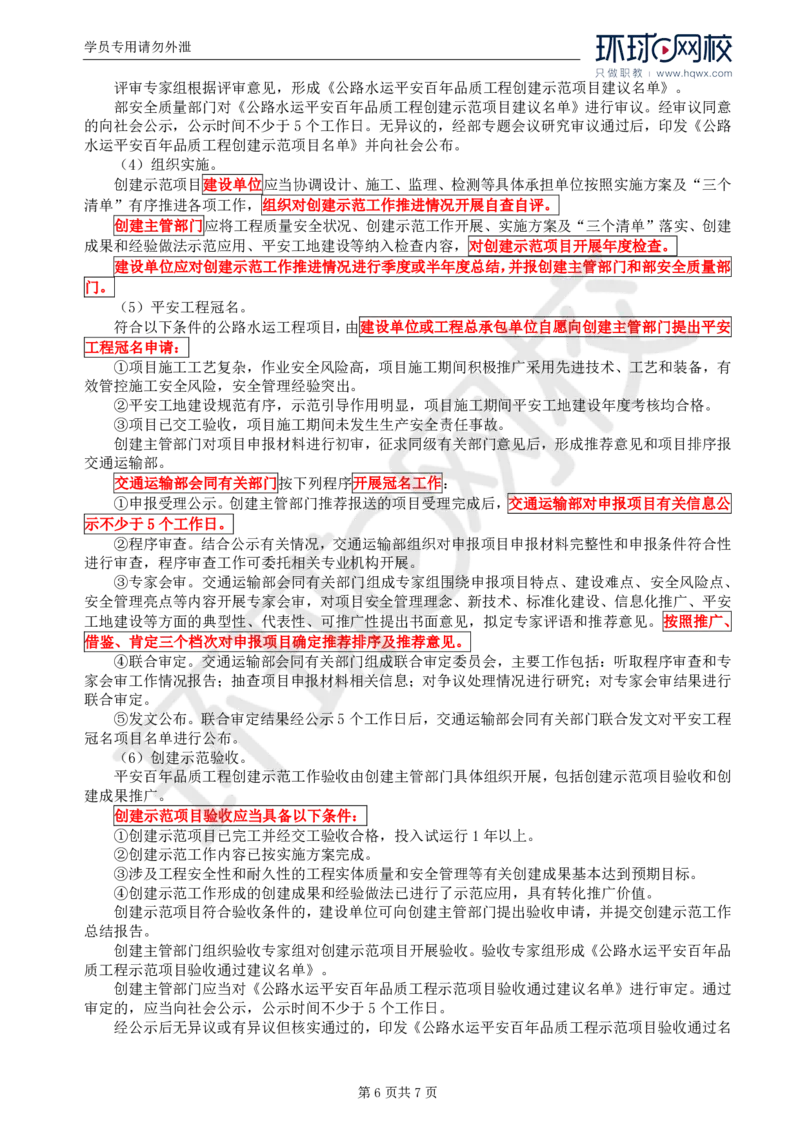 WM_53.基础知识：第一章第一章第四至六节平安百年品质工程建设_监理工程师_2025监理工程师_2025年监理工程师-各大机构_2025年监理-交通目标_01.精讲班-朱.娟婷_讲义