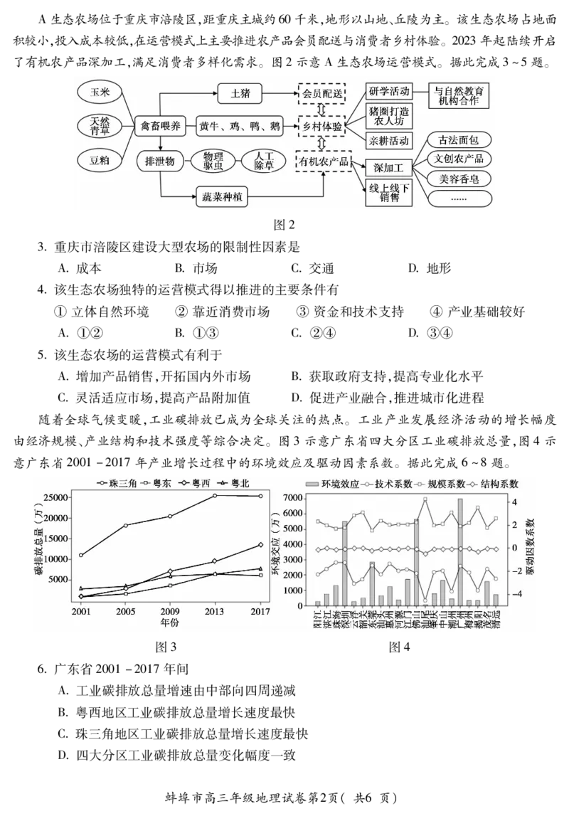 安徽省蚌埠市2025届高三上学期调研性考试地理+答案_2024-2025高三（6-6月题库）_2024年08月试卷_0831安徽省蚌埠市2025届高三上学期开学调研考试