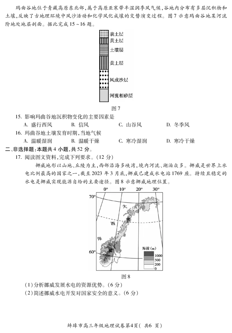 安徽省蚌埠市2025届高三上学期调研性考试地理+答案_2024-2025高三（6-6月题库）_2024年08月试卷_0831安徽省蚌埠市2025届高三上学期开学调研考试
