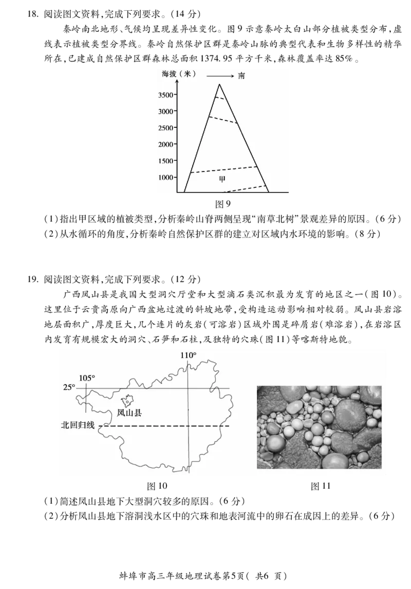安徽省蚌埠市2025届高三上学期调研性考试地理+答案_2024-2025高三（6-6月题库）_2024年08月试卷_0831安徽省蚌埠市2025届高三上学期开学调研考试