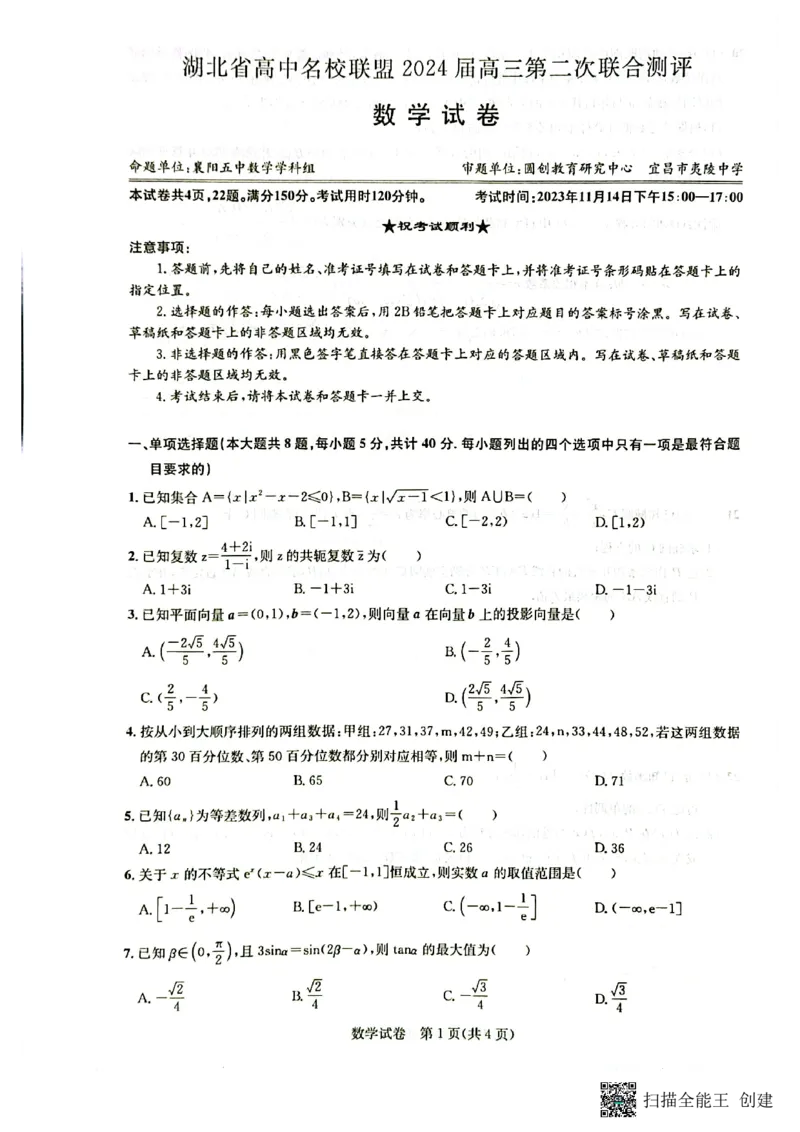 湖北省高中名校联盟2023-2024学年高三上学期第二次联合测评数学试题(1)_2023年11月_0211月合集_2024届湖北省圆创教育高中名校联盟高三上学期第二次联合测评