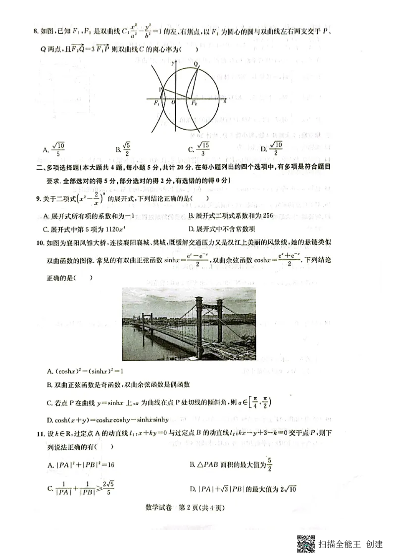 湖北省高中名校联盟2023-2024学年高三上学期第二次联合测评数学试题(1)_2023年11月_0211月合集_2024届湖北省圆创教育高中名校联盟高三上学期第二次联合测评