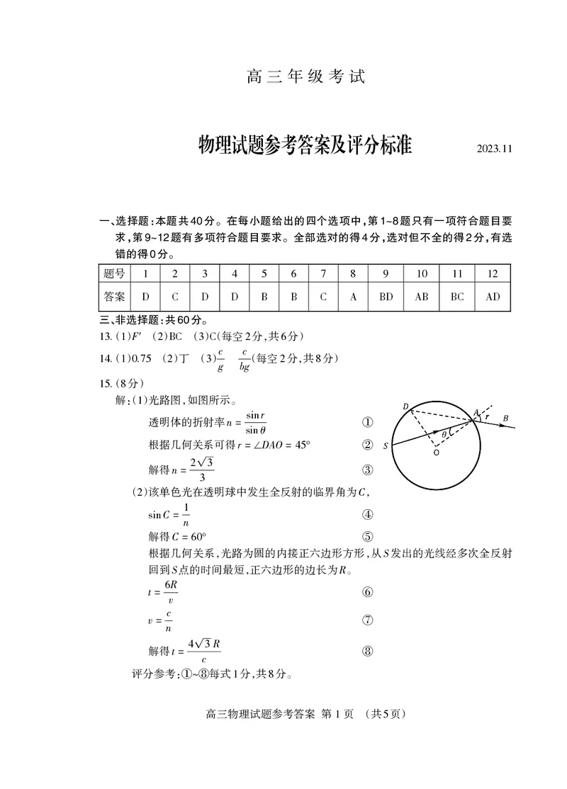 高三物理答案2023.11_Print(1)_2023年11月_0211月合集_2024届山东省泰安市高三上学期期中考试_山东省泰安市2024届高三上学期期中考试物理