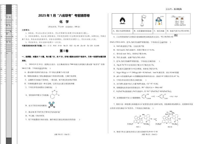 &ldquo;八省联考&rdquo;化学考前猜想卷（考试版A3）_2024-2025高三（6-6月题库）_2024年12月试卷_12072025届&ldquo;八省联考&rdquo;考前猜想卷_化学（15+4）-2025年1月&ldquo;八省联考&rdquo;考前猜想卷