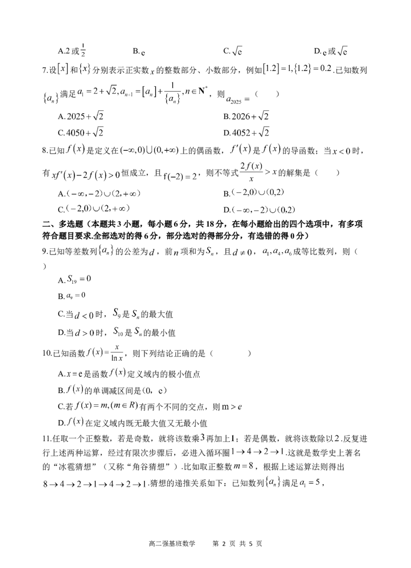 强基班数学试题_2024-2025高二（7-7月题库）_2025年04月试卷(1)_0403四川省遂宁市射洪中学强基班2024-2025学年高二下学期3月月考试题