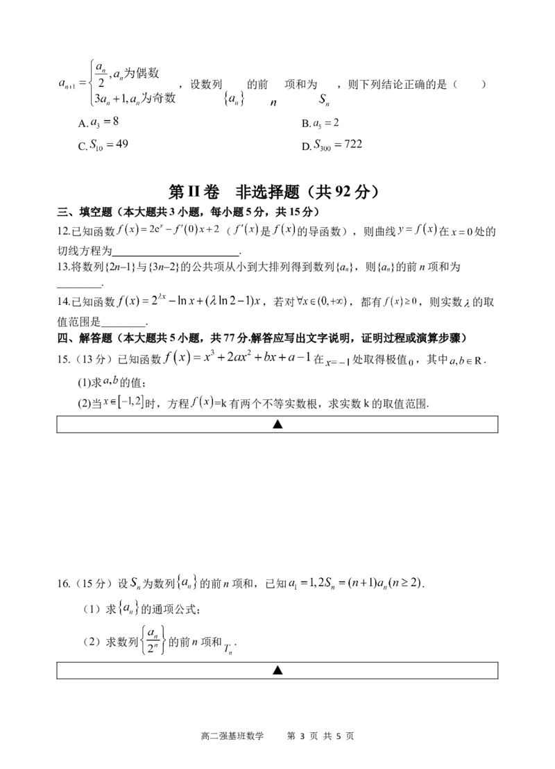 强基班数学试题_2024-2025高二（7-7月题库）_2025年04月试卷(1)_0403四川省遂宁市射洪中学强基班2024-2025学年高二下学期3月月考试题