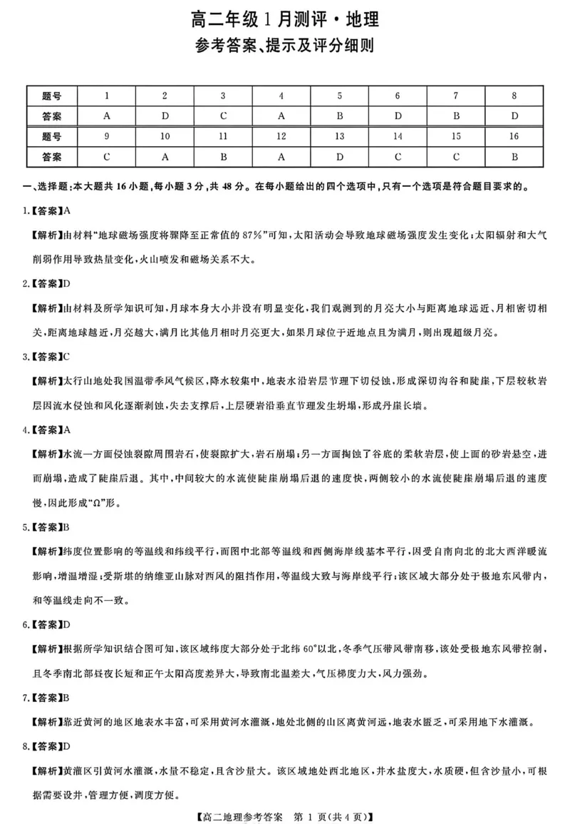地理答案_2024-2025高二（7-7月题库）_2026年1月高二_260123河南新未来联考2025-2026学年高二年级1月测评（全）