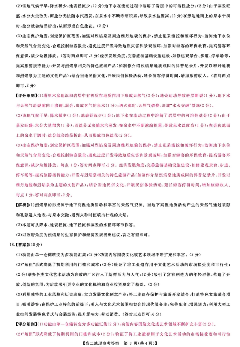 地理答案_2024-2025高二（7-7月题库）_2026年1月高二_260123河南新未来联考2025-2026学年高二年级1月测评（全）
