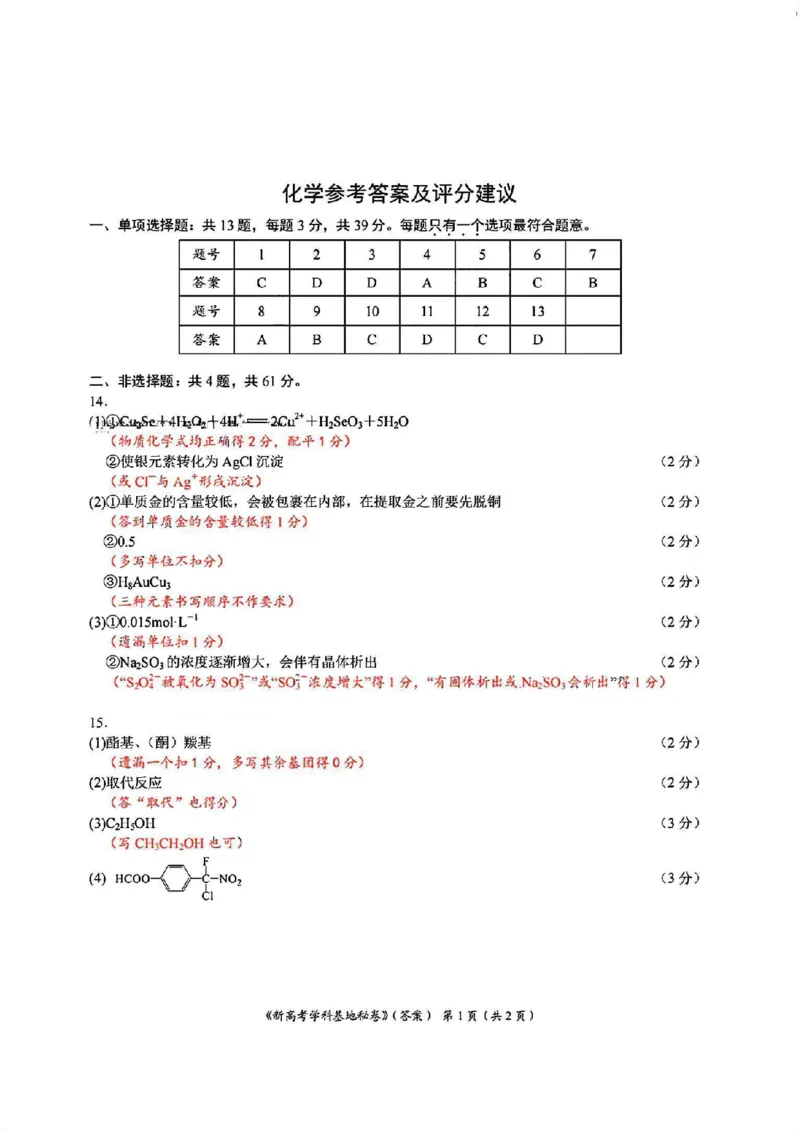 化学答案_2024-2025高三（6-6月题库）_2024年12月试卷_1225江苏省新高考基地学校2024-2025学年高三上学期12月第一次大联考（全科）_化学