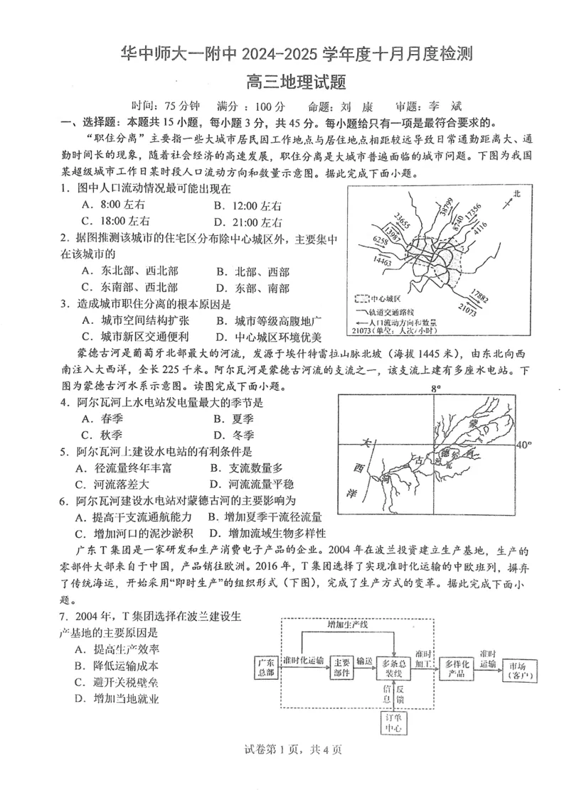 华中师范大学第一附属中学2024-2025学年高三上学期10月月度检测地理试题_2024-2025高三（6-6月题库）_2024年10月试卷