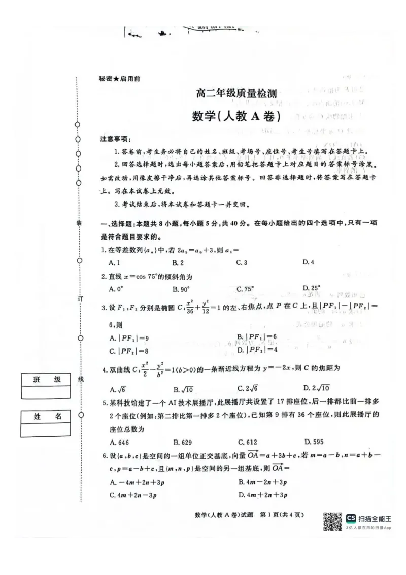 河南省商丘市青桐鸣2025-2026学年高二上学期1月质量检测数学试卷（人教A卷）含答案_2024-2025高二（7-7月题库）_2026年1月高二_260108河南省青桐鸣2025-2026学年高二上学期1月月考