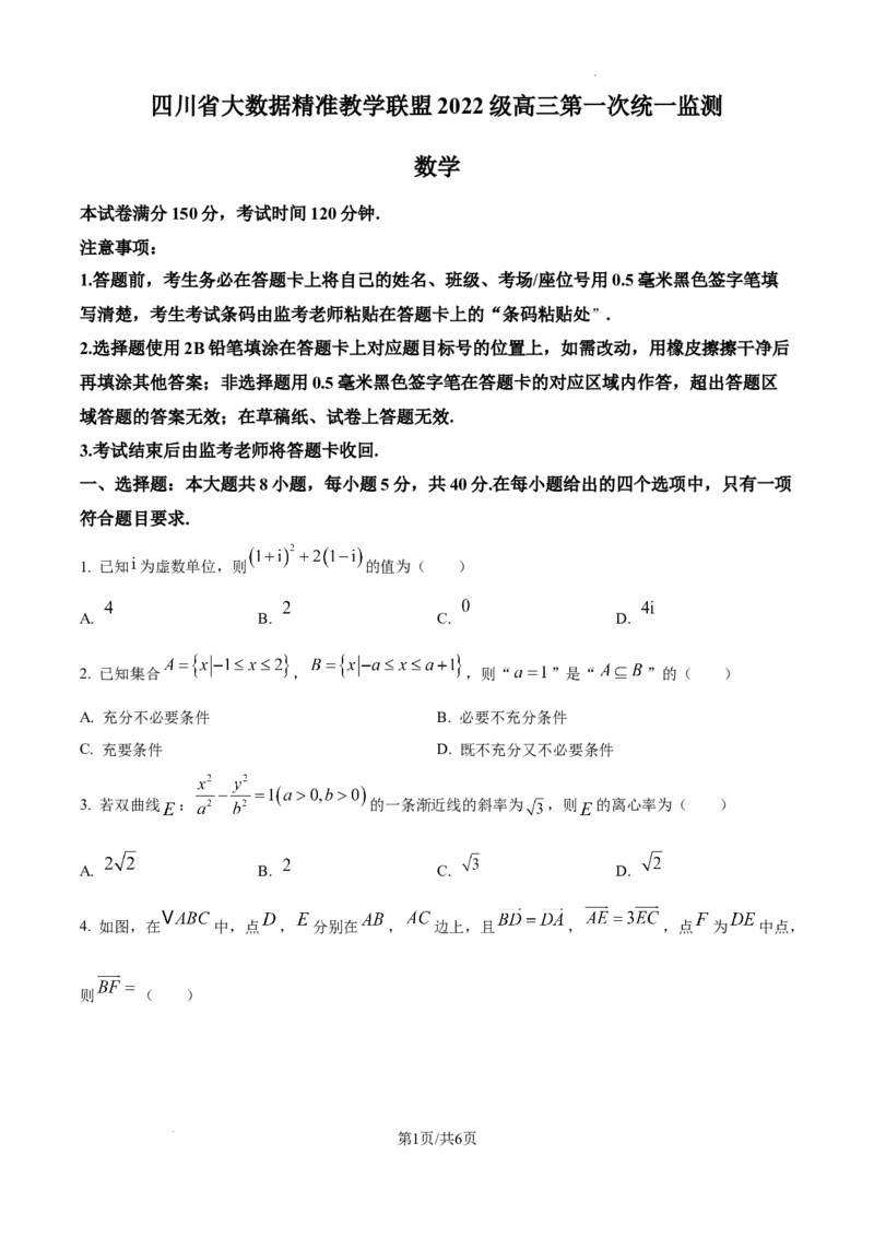 四川省大数据精准教学联盟2025届高三上学期一模考试数学试题_2024-2025高三（6-6月题库）_2024年09月试卷_0912四川省大数据精准教学联盟2025届高三上学期一模考试