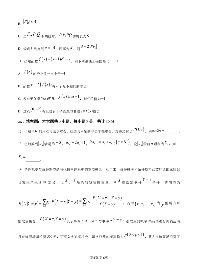 四川省大数据精准教学联盟2025届高三上学期一模考试数学试题_2024-2025高三（6-6月题库）_2024年09月试卷_0912四川省大数据精准教学联盟2025届高三上学期一模考试