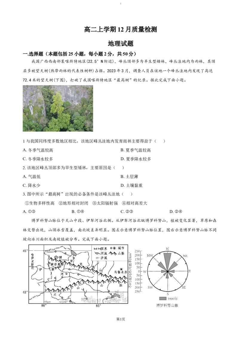 山东省济宁市邹城市第二中学2024-2025学年高二上学期12月考地理试题（含答案）_2024-2025高二（7-7月题库）_2025年01月试卷
