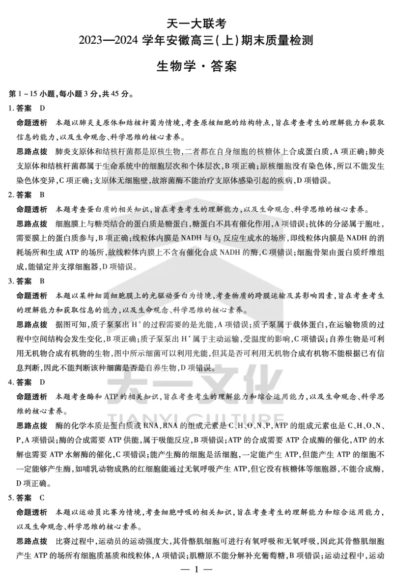 生物学安徽省高三期末答案_2024年2月_01每日更新_06号_2024届安徽省天一大联考高三上期末考试_安徽省天一大联考2024届高三上期末考试生物