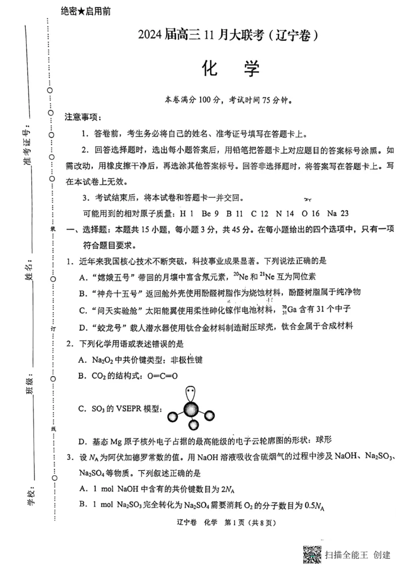 辽宁省2023-2024学年高三上学期11月期中大联考化学试题(1)_2023年11月_0211月合集_2024届辽宁省高三11月半期大联考（辽宁专用）_辽宁省2024届高三11月半期大联考（辽宁专用）化学
