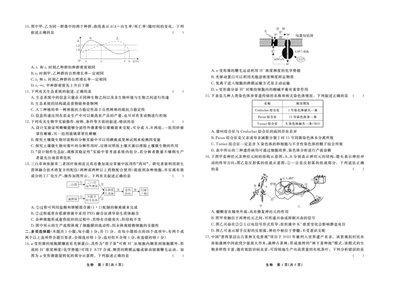 生物_2024年3月_013月合集_2024届河北省衡中同卷高三下学期一模试题_河北省部分高中2024届高三下学期一模试题生物试题