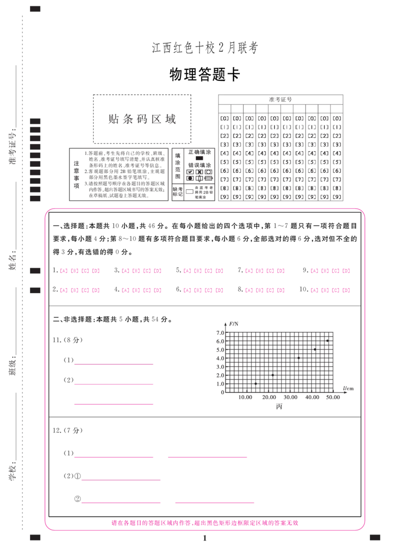 物理答题卡飞腾拼版A4_2024年2月_01每日更新_23号_2024届江西省红色十校高三下学期2月联考_江西省红色十校2024届高三下学期2月联考物理