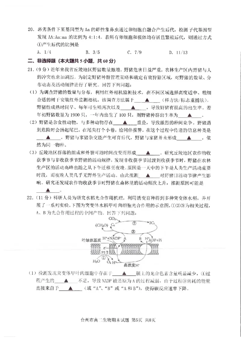 浙江省台州市2024学年第一学期高二年级期末质量评估试题生物（PDF版，含答案）_2024-2025高二（7-7月题库）_2025年02月试卷_0218浙江省台州市2024-2025学年高二上学期期末质量评估试题