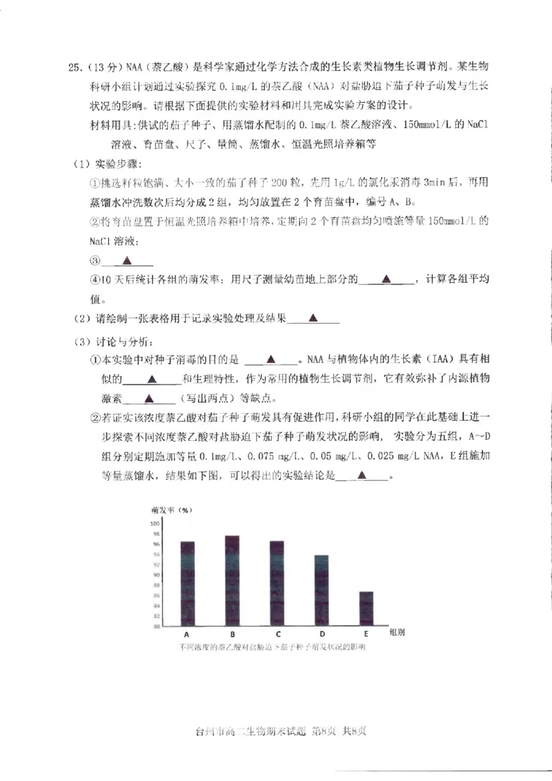 浙江省台州市2024学年第一学期高二年级期末质量评估试题生物（PDF版，含答案）_2024-2025高二（7-7月题库）_2025年02月试卷_0218浙江省台州市2024-2025学年高二上学期期末质量评估试题