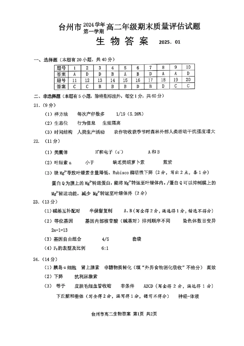 浙江省台州市2024学年第一学期高二年级期末质量评估试题生物（PDF版，含答案）_2024-2025高二（7-7月题库）_2025年02月试卷_0218浙江省台州市2024-2025学年高二上学期期末质量评估试题