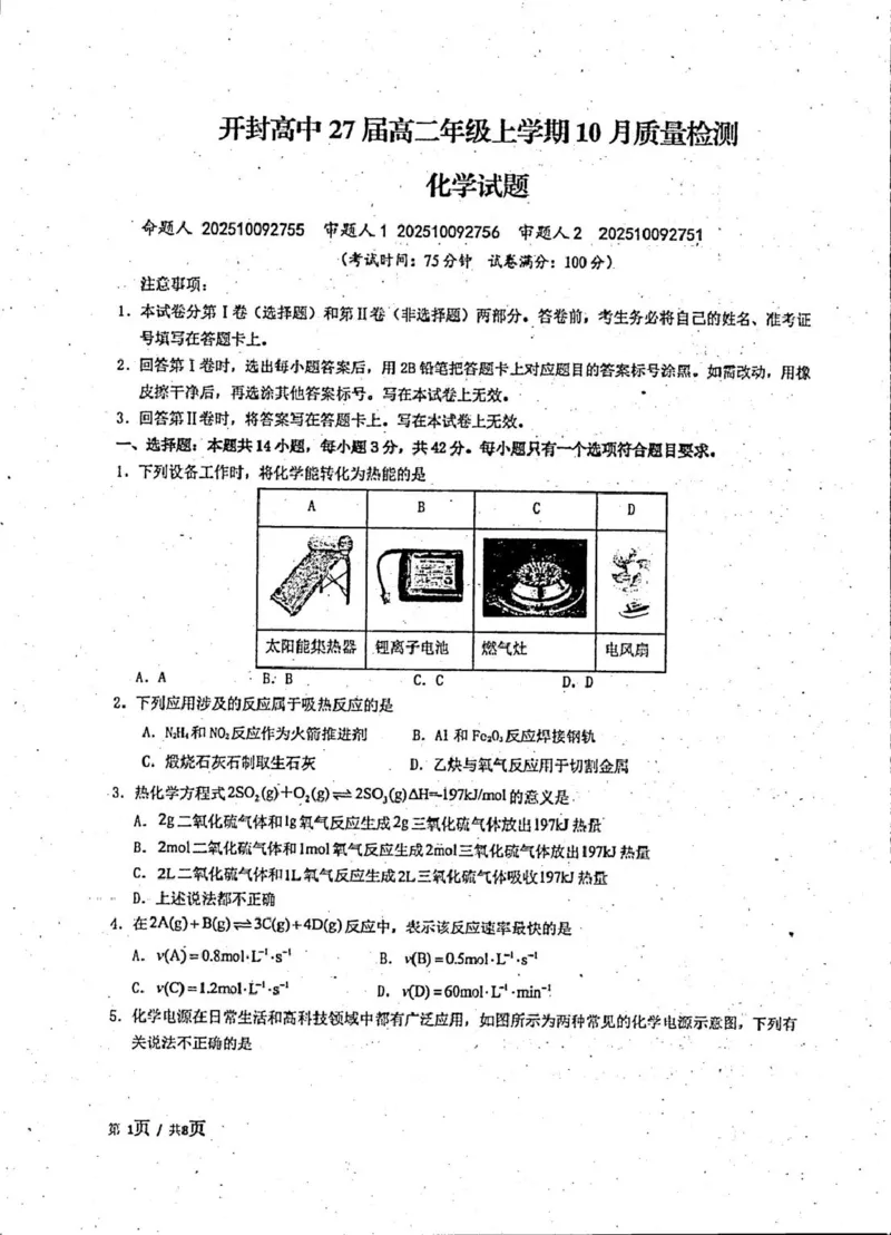 2025-2026开封高中27届高二年级上学期10月质量检测-化学试题_2025年10月高二试卷_251023河南省开封高级中学2025-2026学年高二上学期10月质量检测