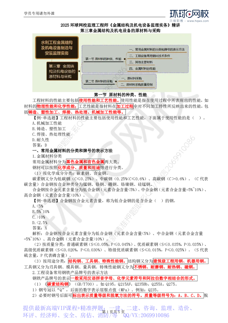 WM_47.金属结构及机电设备：第三章金属结构及机电设备的原材料与采购_监理工程师_2025监理工程师_2025年监理工程师-各大机构_2025年监理-水利案例_01.精讲班-吕.桂军_讲义