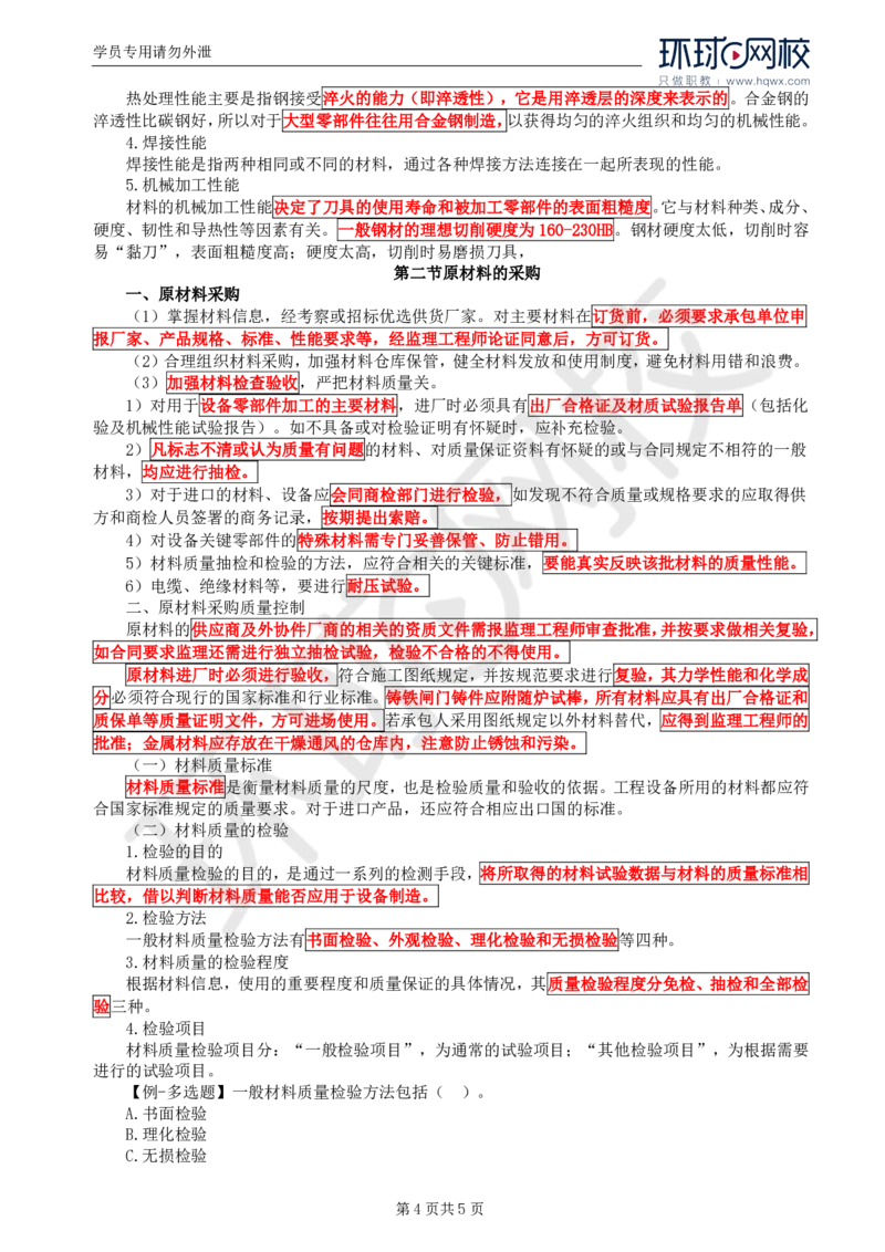 WM_47.金属结构及机电设备：第三章金属结构及机电设备的原材料与采购_监理工程师_2025监理工程师_2025年监理工程师-各大机构_2025年监理-水利案例_01.精讲班-吕.桂军_讲义