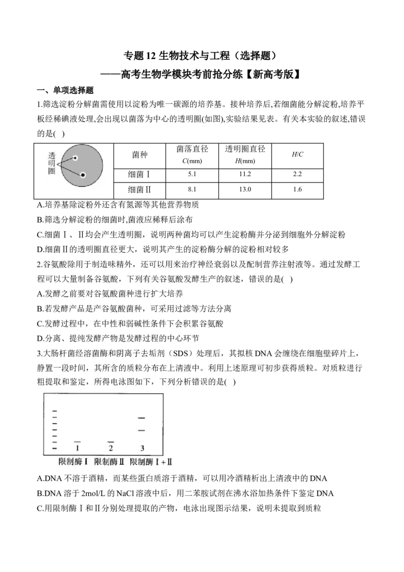 专题12生物技术与工程（选择题）&mdash;&mdash;高考生物学模块分练新高考版（含解析）_2024-2025高三（6-6月题库）_2026年1月高三