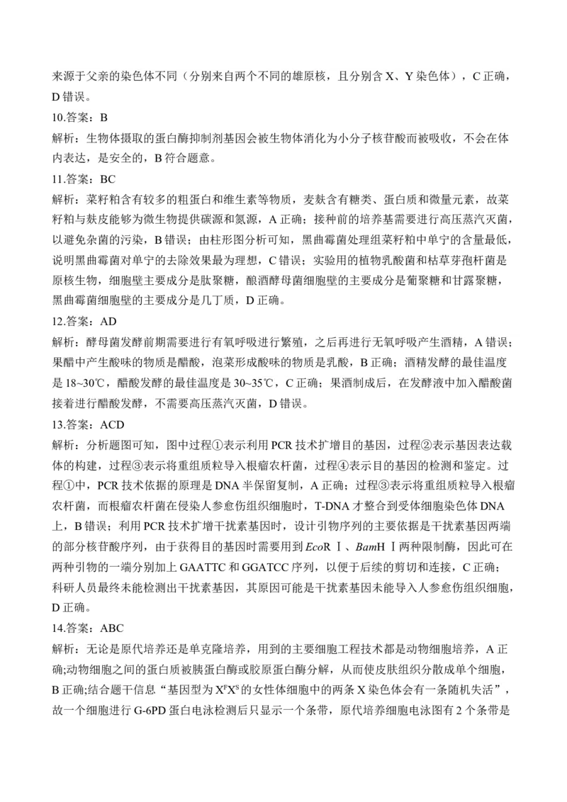 专题12生物技术与工程（选择题）&mdash;&mdash;高考生物学模块分练新高考版（含解析）_2024-2025高三（6-6月题库）_2026年1月高三