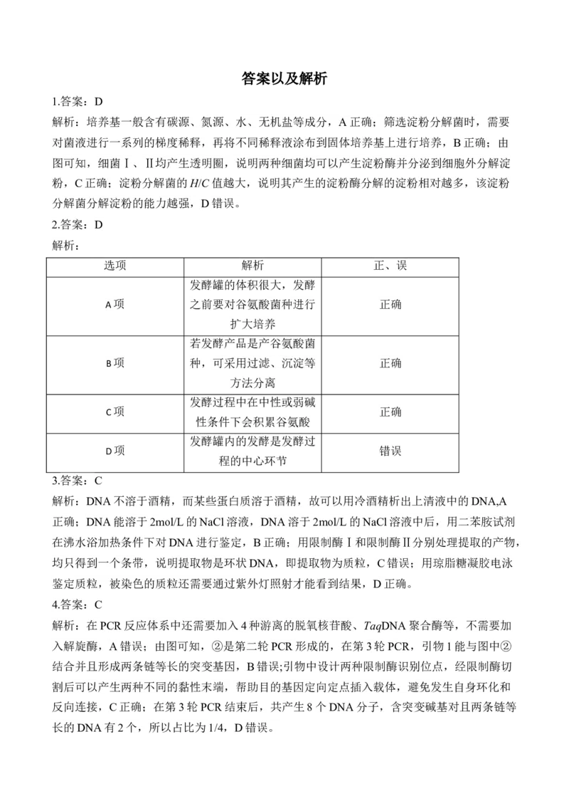 专题12生物技术与工程（选择题）&mdash;&mdash;高考生物学模块分练新高考版（含解析）_2024-2025高三（6-6月题库）_2026年1月高三