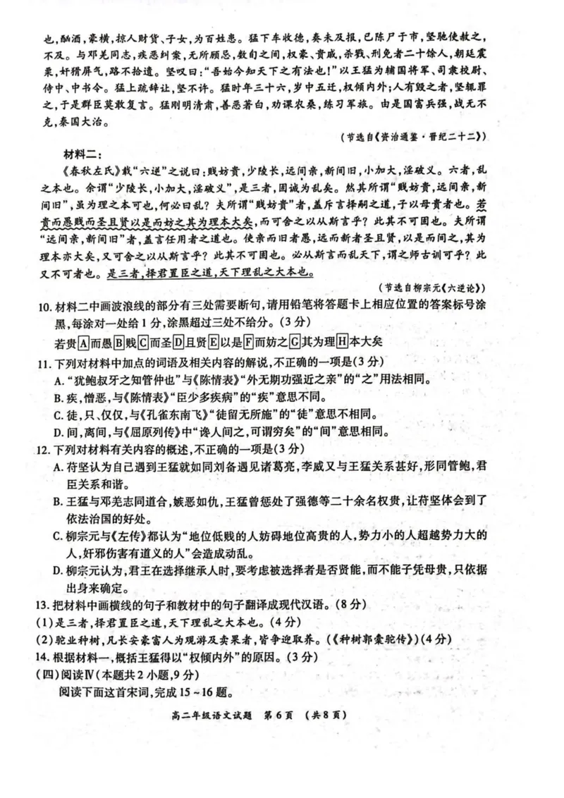 河南省南阳市六校2024-2025学年高二下学期第二次联考语文试卷（图片版，含答案）_2024-2025高二（7-7月题库）_2025年6月试卷_0611河南省南阳市六校2024-2025学年高二下学期第二次联考试题