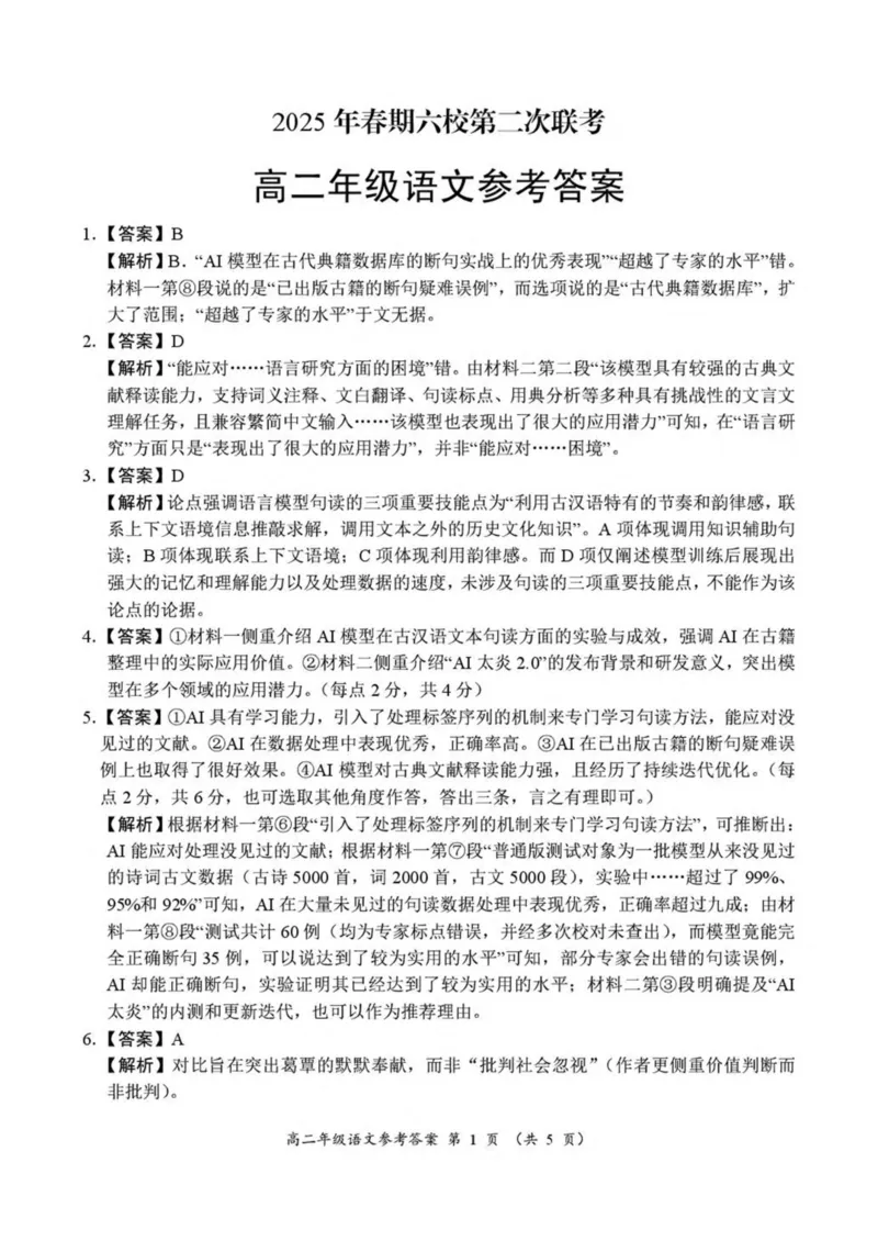 河南省南阳市六校2024-2025学年高二下学期第二次联考语文试卷（图片版，含答案）_2024-2025高二（7-7月题库）_2025年6月试卷_0611河南省南阳市六校2024-2025学年高二下学期第二次联考试题